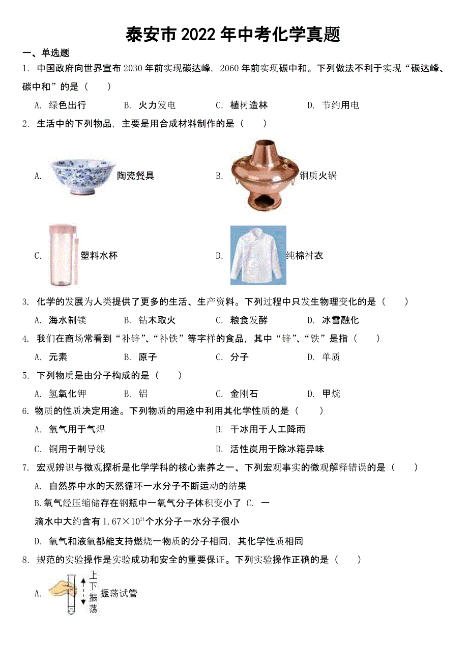 山东省泰安市2022年中考化学试题【及真题答案】_第1页