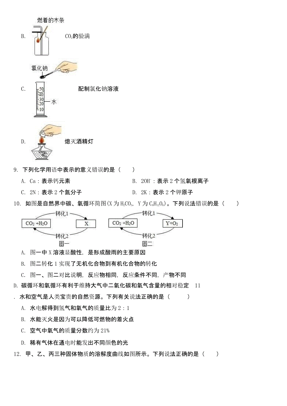 山东省泰安市2022年中考化学试题【及真题答案】_第2页