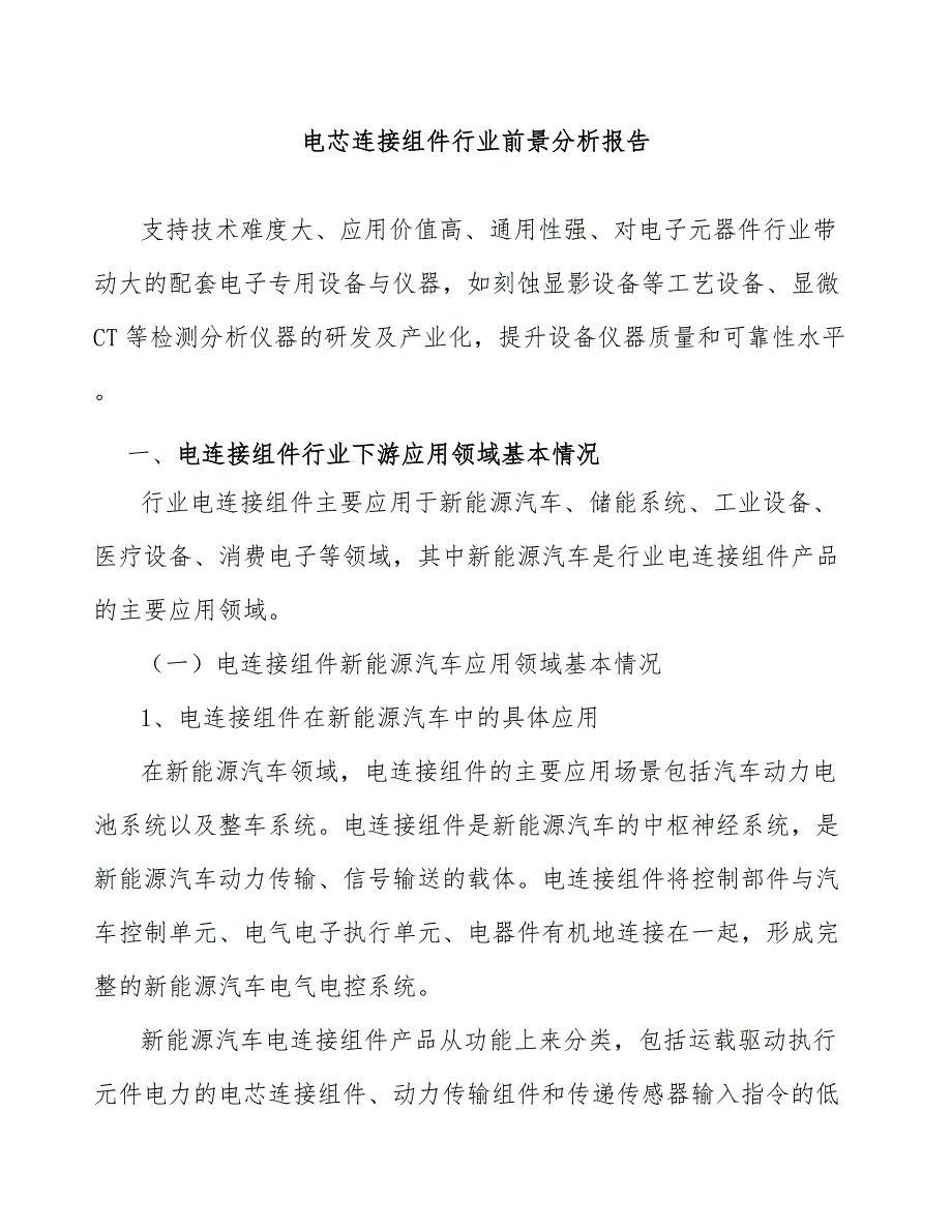 电芯连接组件行业前景分析报告_第1页