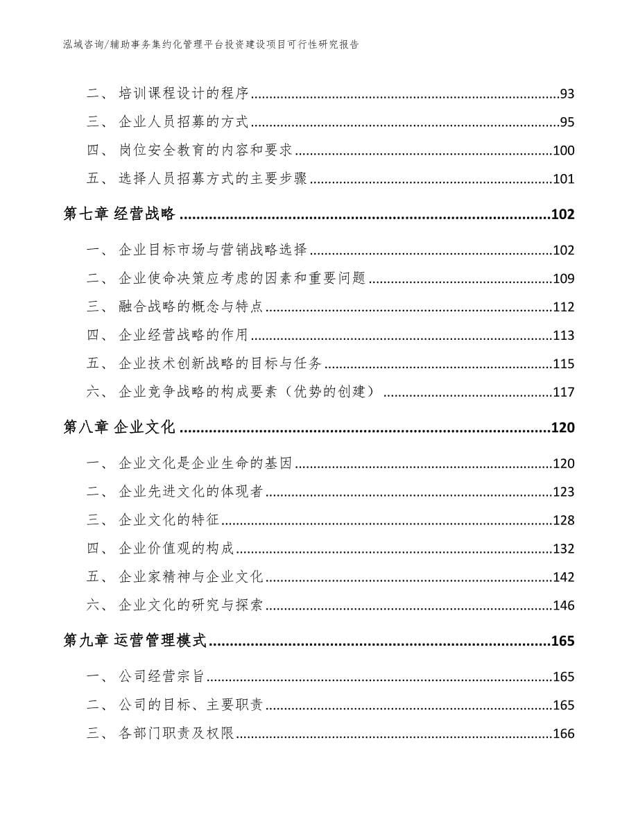 辅助事务集约化管理平台投资建设项目可行性研究报告（参考模板）_第5页