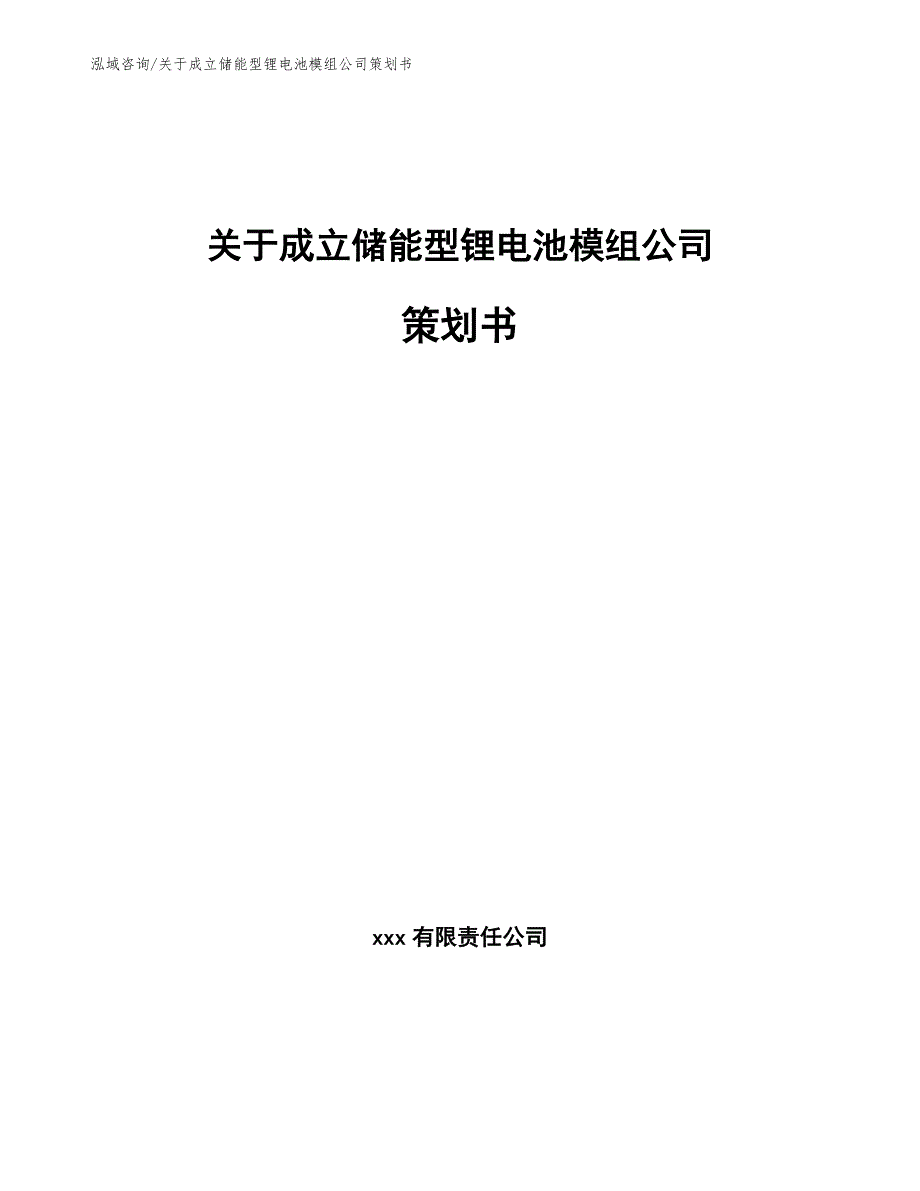 关于成立储能型锂电池模组公司策划书【模板范文】_第1页