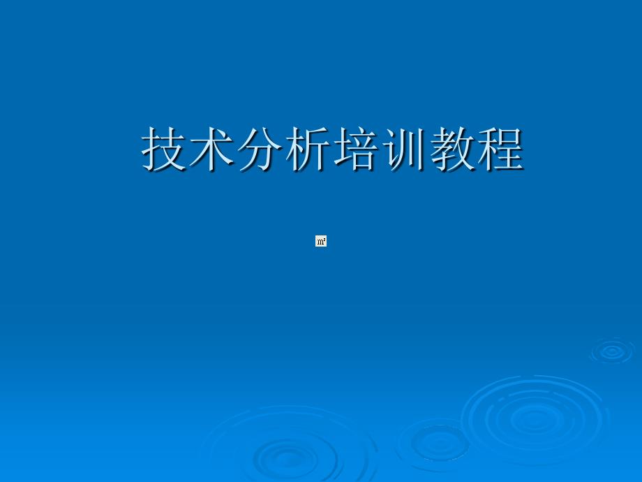 葛兰碧均线八大法则技术分析基础知识_第1页