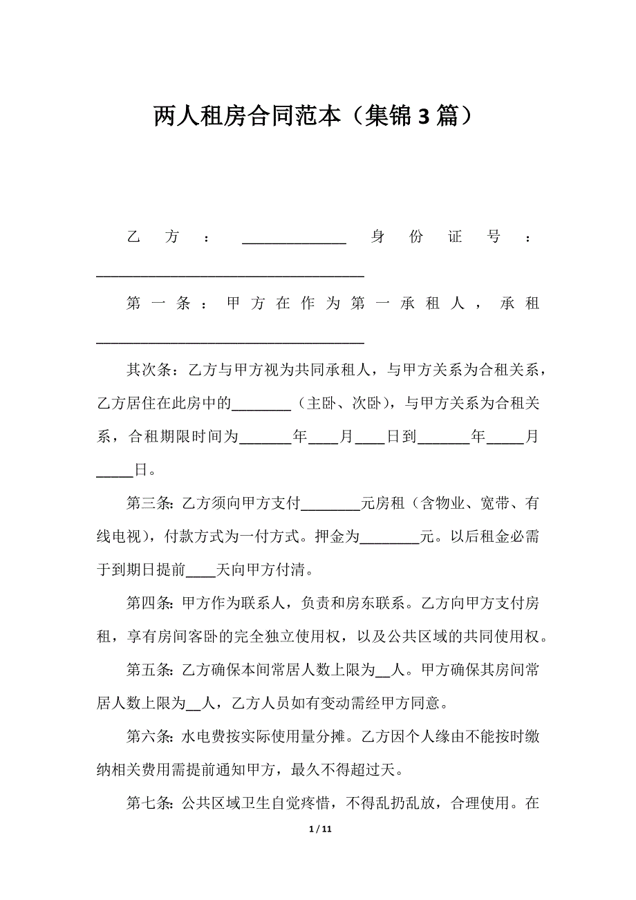 2023两人租房合同范本（集锦3篇）_第1页