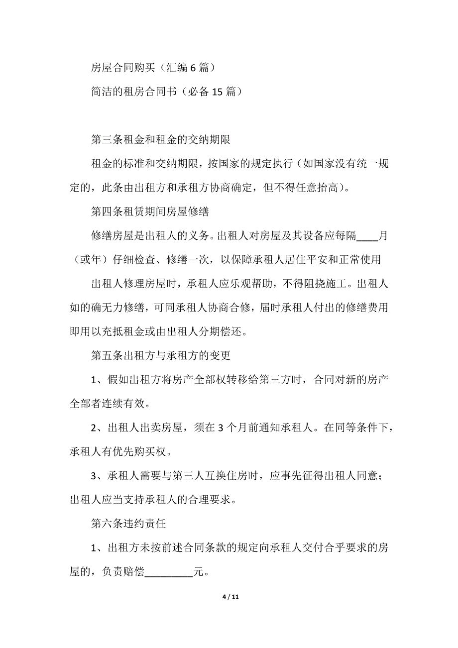 2023两人租房合同范本（集锦3篇）_第4页