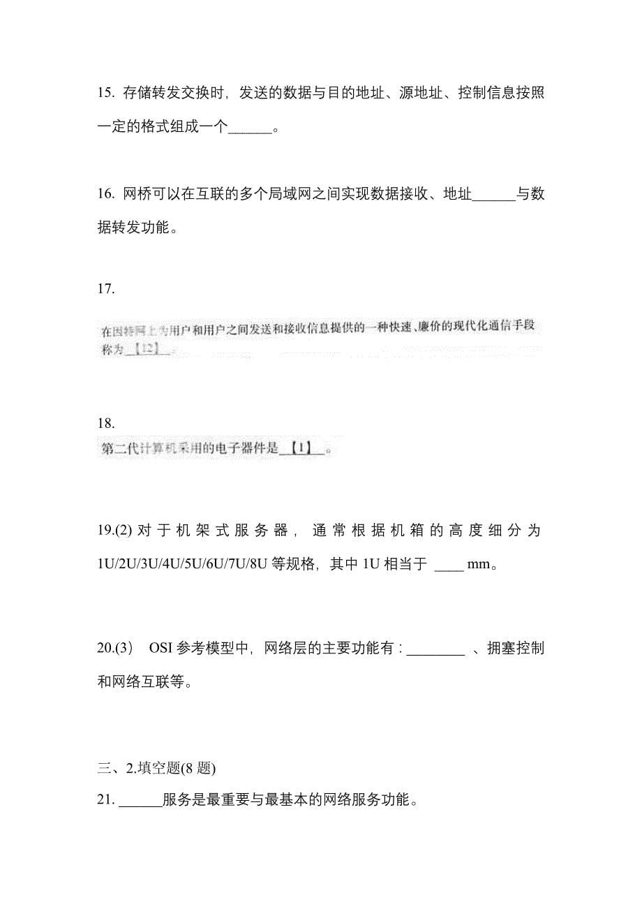 （2023年）河北省衡水市全国计算机等级考试网络技术真题(含答案)_第5页