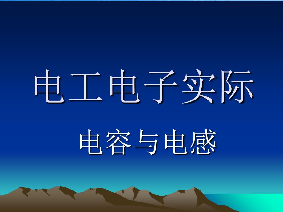 电工电子实践电容ppt课件_第1页