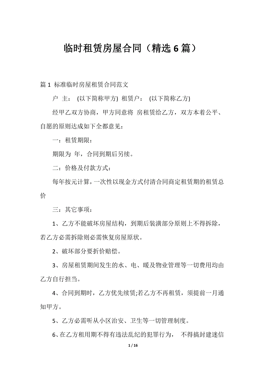 2023临时租赁房屋合同（精选6篇）_第1页