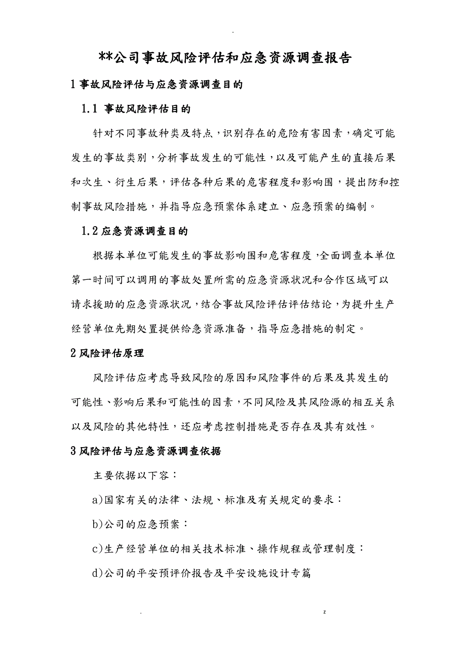 某公司事故风险评估和应急资源调查报告_第1页