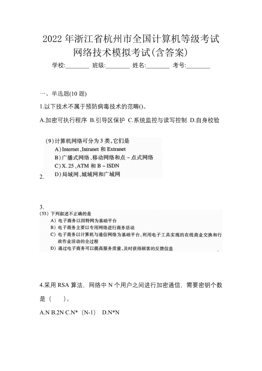 2022年浙江省杭州市全国计算机等级考试网络技术模拟考试(含答案)_第1页