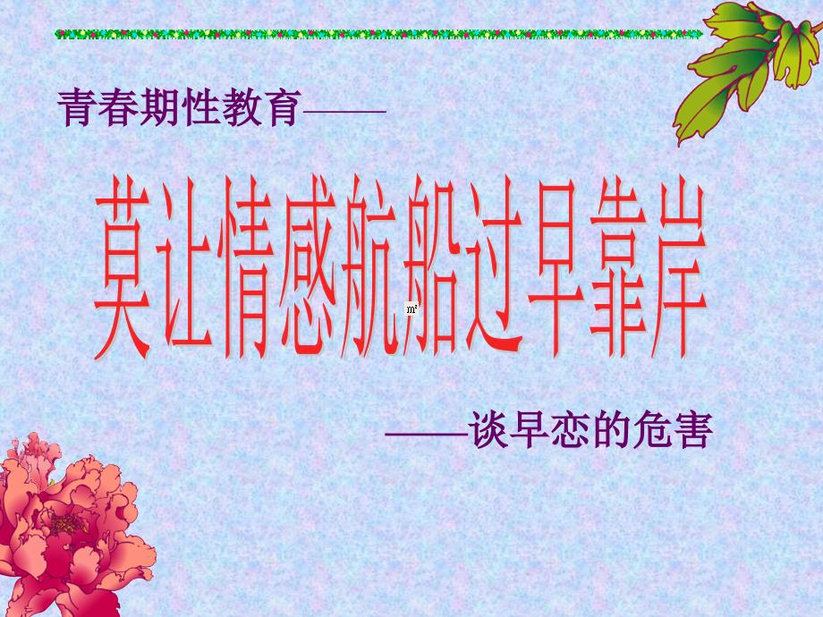 《早恋的危害》PPT课件.ppt_第1页