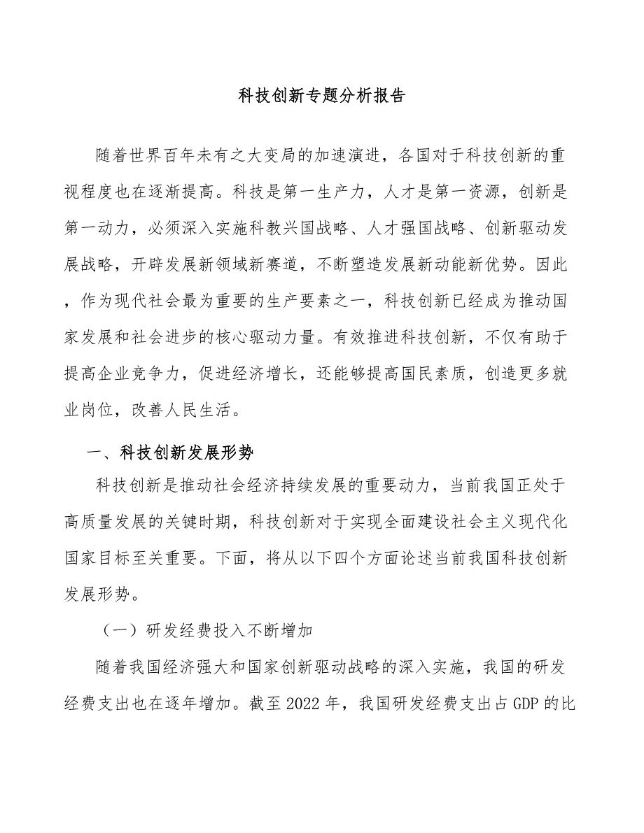 科技创新专题分析报告_第1页