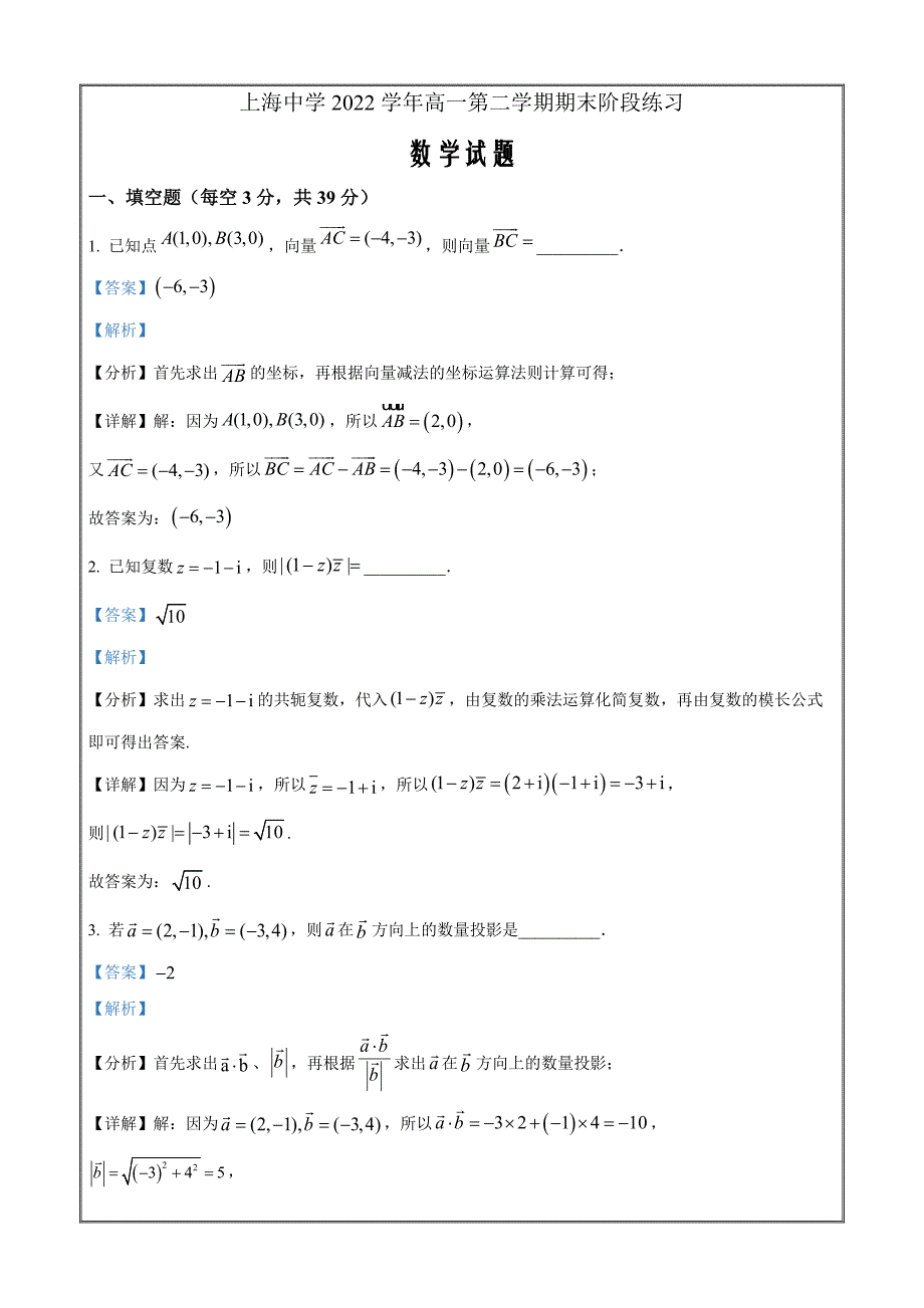 上海市上海中学2021-2022学年高一下学期期末阶段练习数学试题Word版含解析_第1页