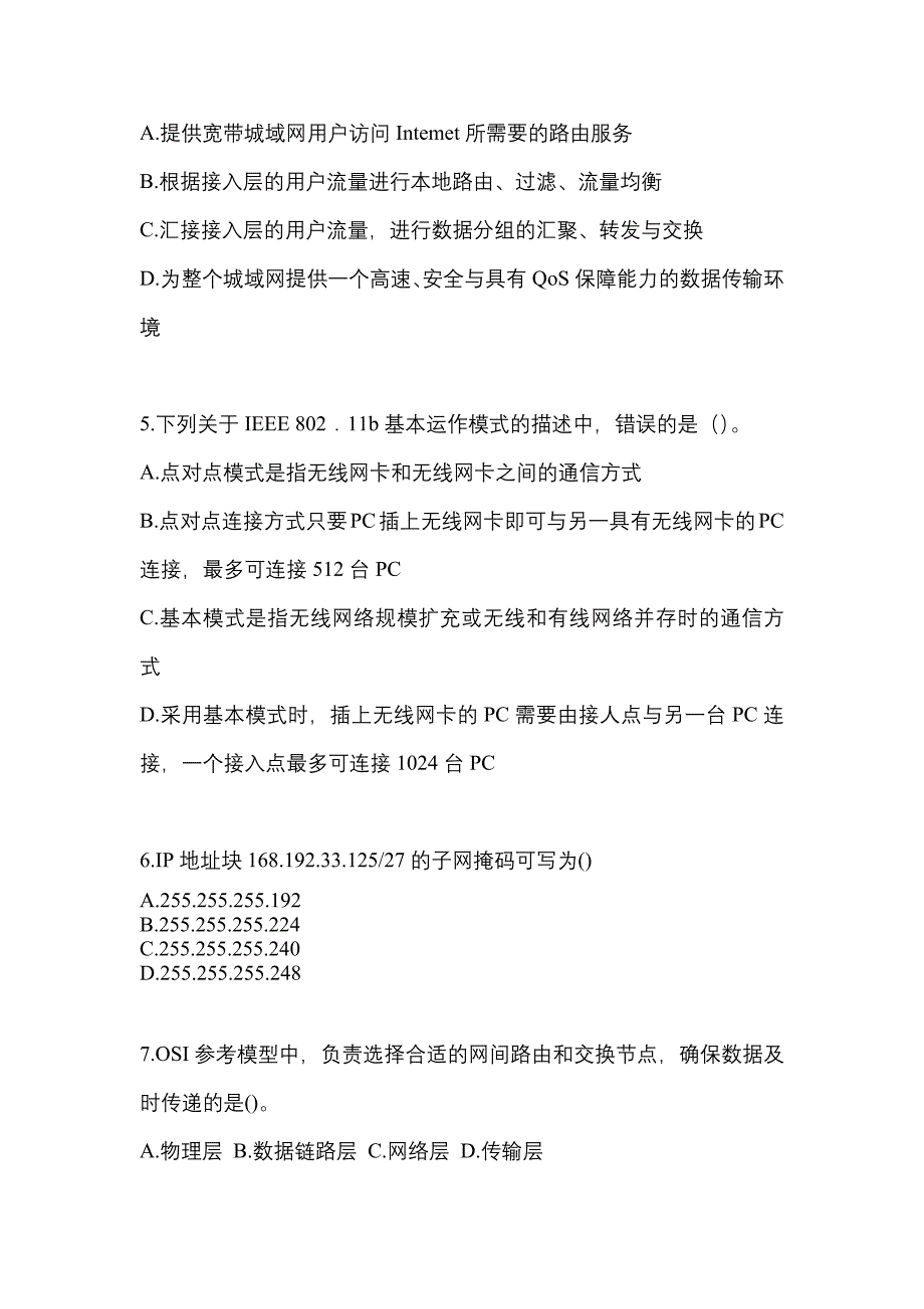 2021年四川省成都市全国计算机等级考试网络技术测试卷(含答案)_第2页