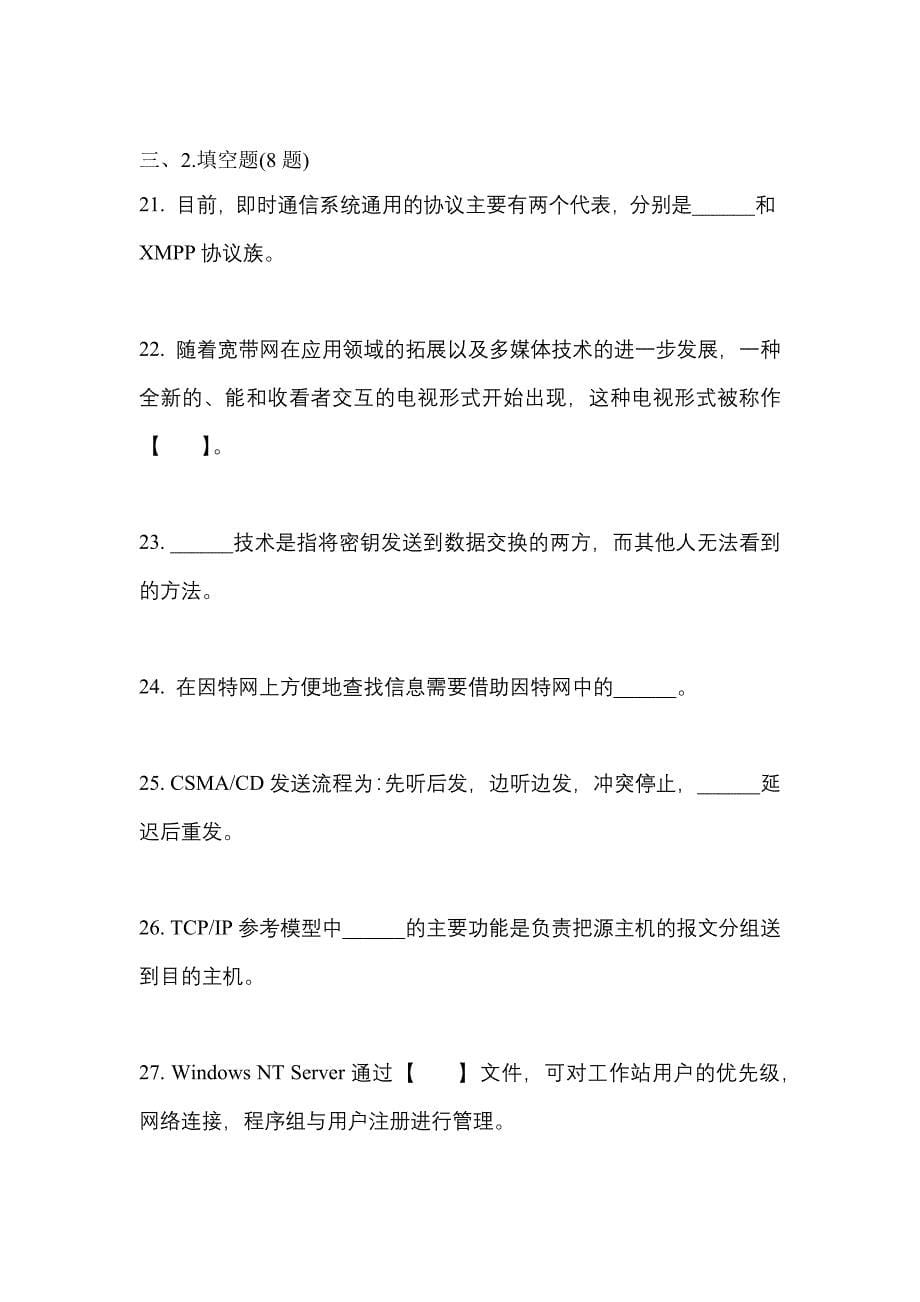 2021年四川省成都市全国计算机等级考试网络技术测试卷(含答案)_第5页