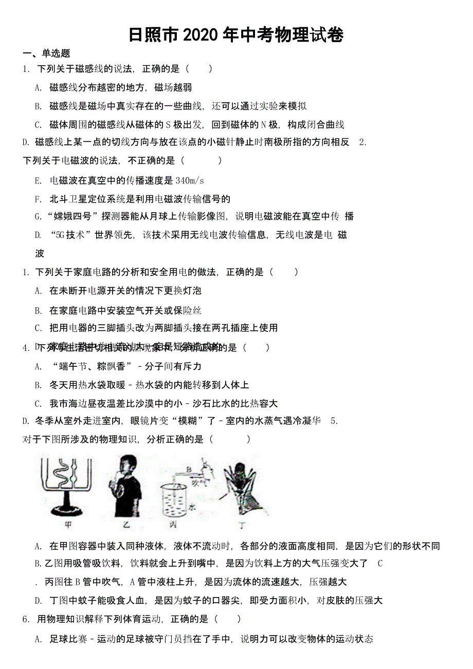 山东省日照市2020年中考物理试卷【及真题答案】_第1页