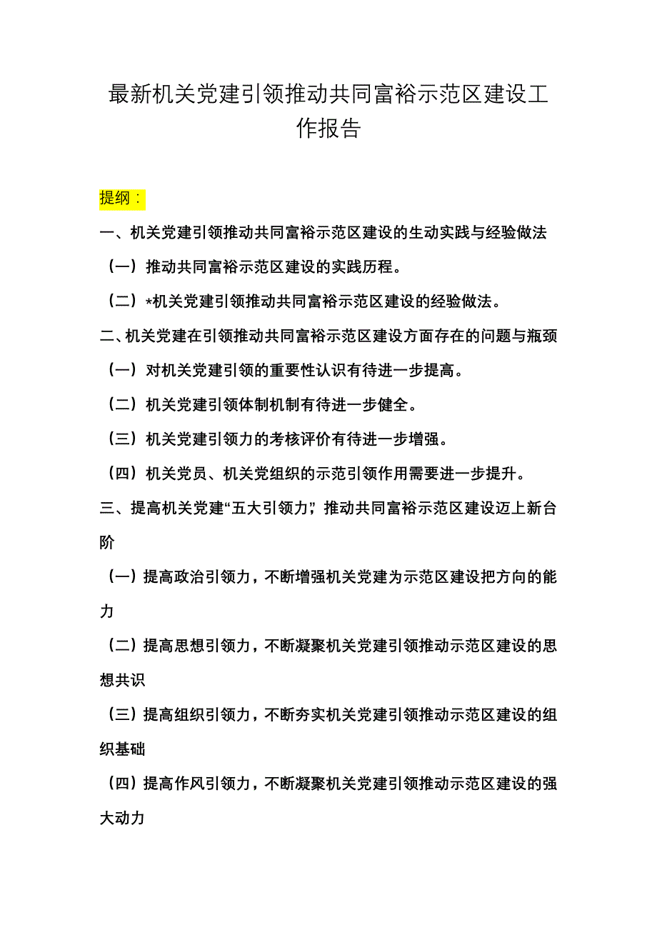 最新机关党建引领推动共同富裕示范区建设工作报告_第1页