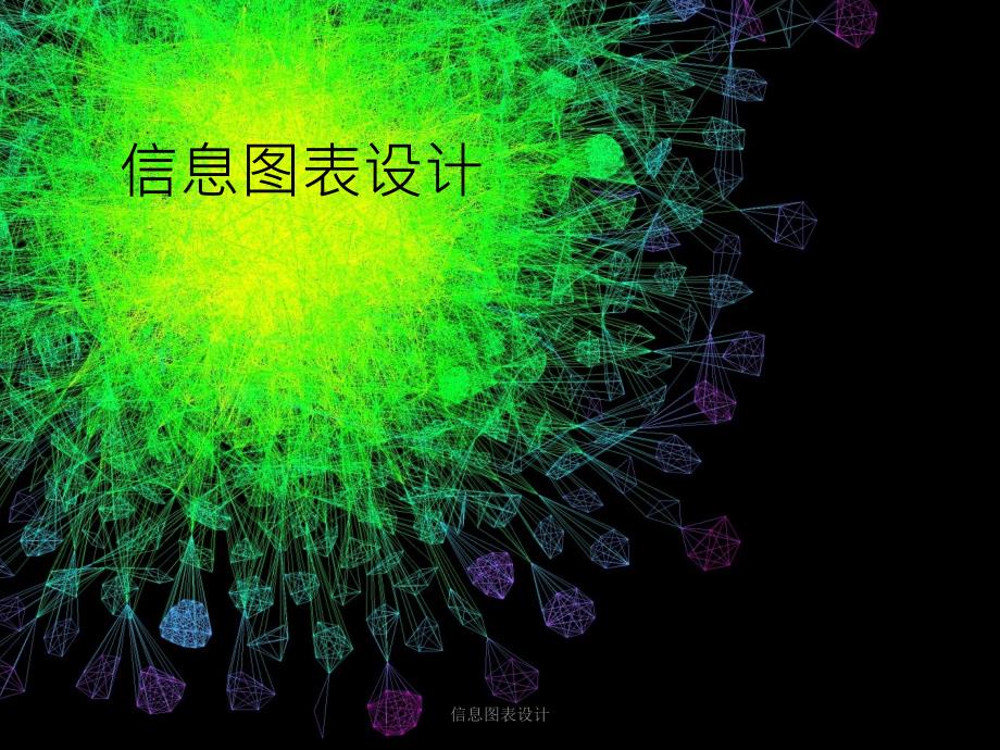 信息图表设计_第1页