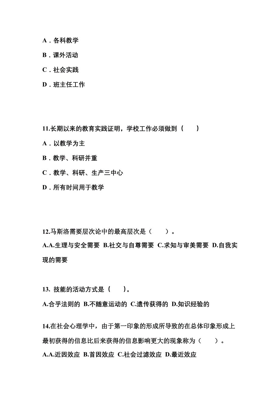 辽宁省鞍山市成考专升本2023年教育理论第一次模拟卷(附答案)_第3页