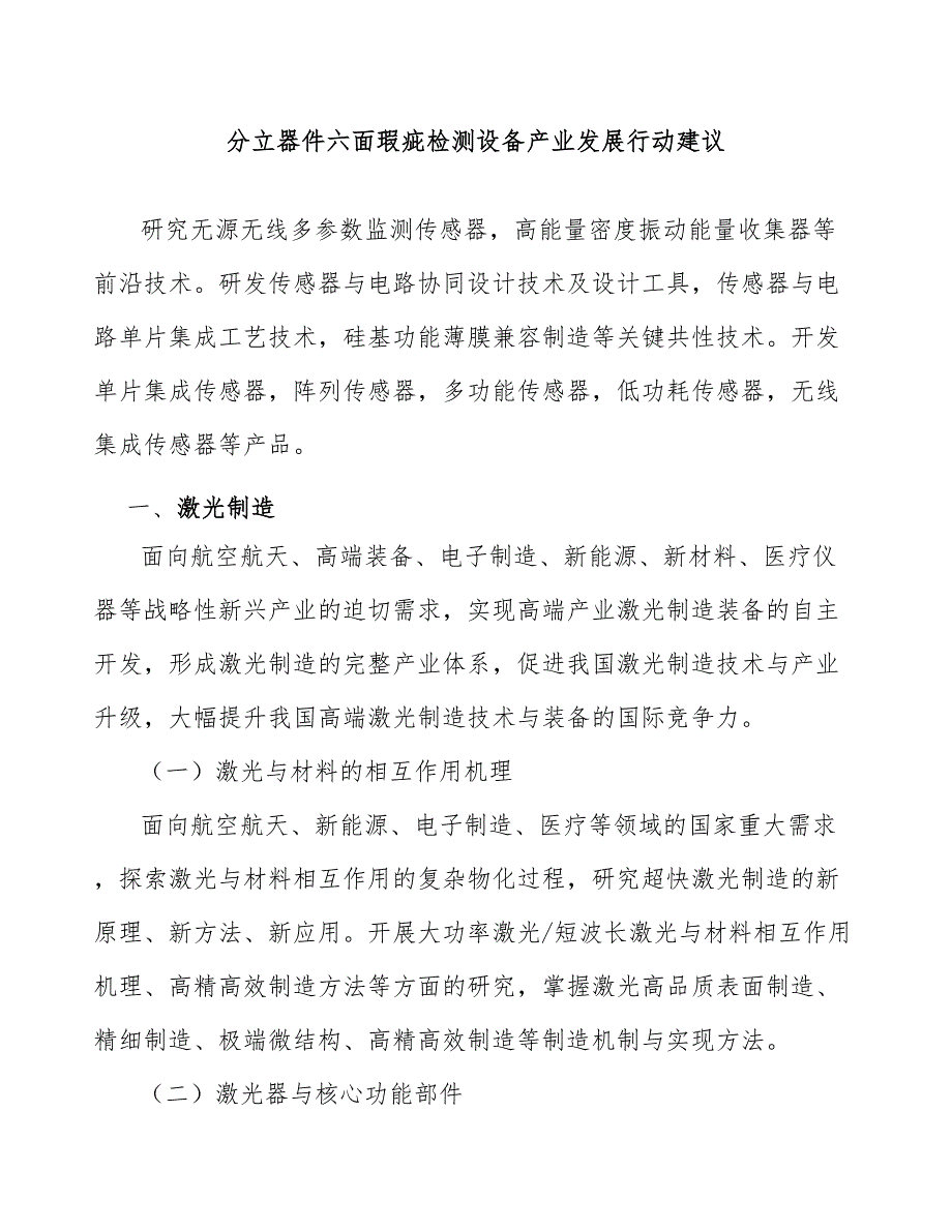 分立器件六面瑕疵检测设备产业发展行动建议_第1页