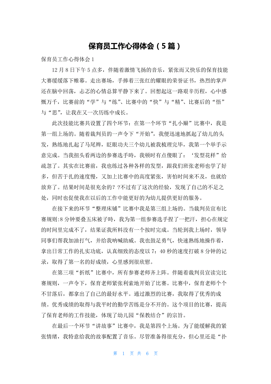 保育员工作心得体会（5篇）_第1页