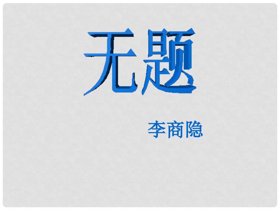 吉林省长市八年级语文下册 2 无题课件 长版_第1页