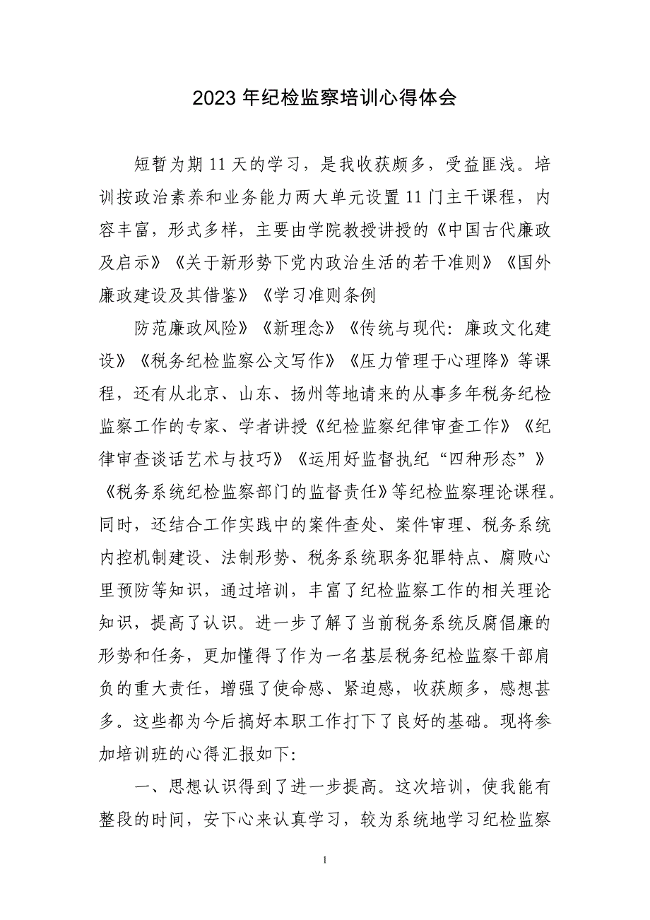 2023年纪检监察培训心得体会三篇_第1页