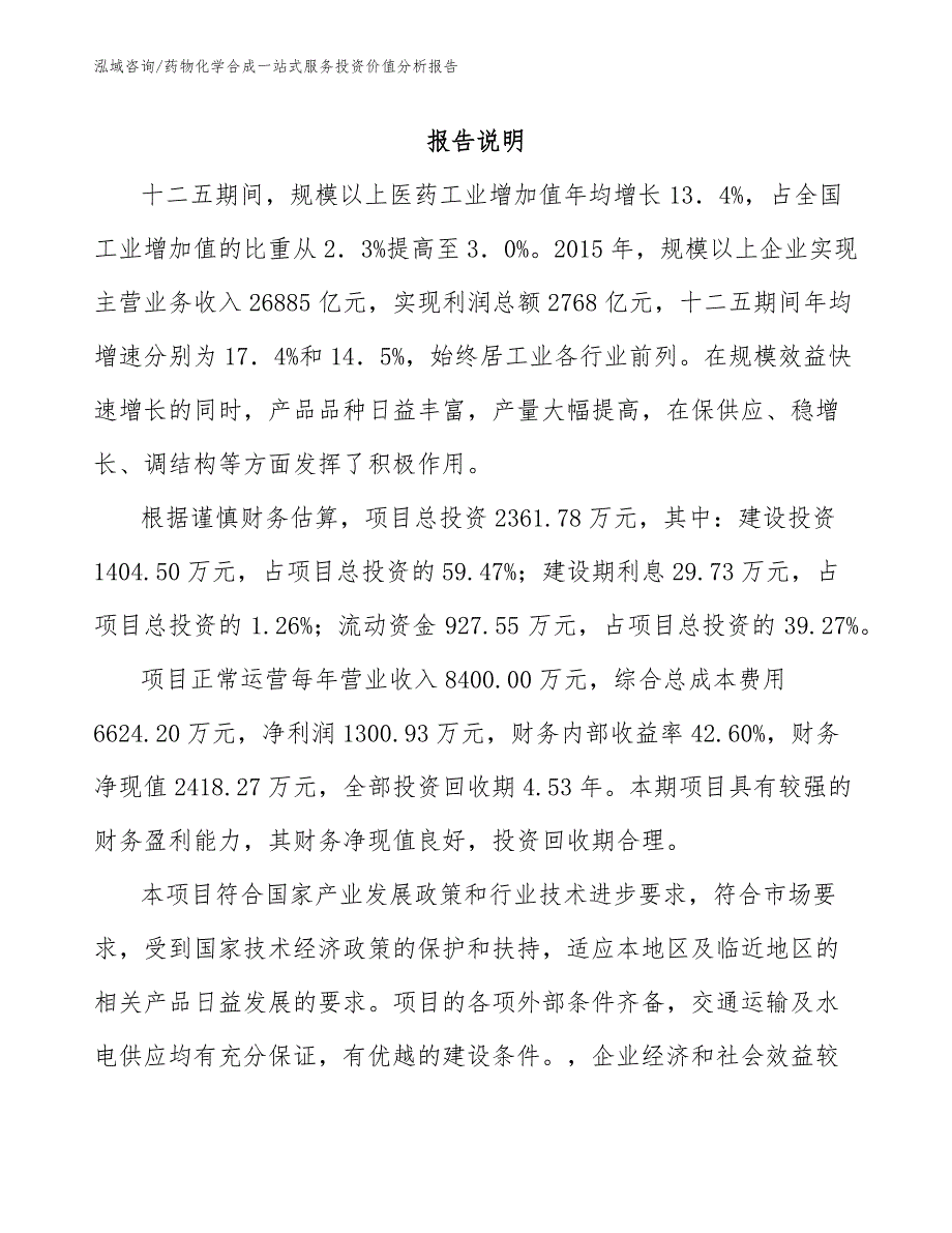 药物化学合成一站式服务投资价值分析报告（模板范本）_第1页