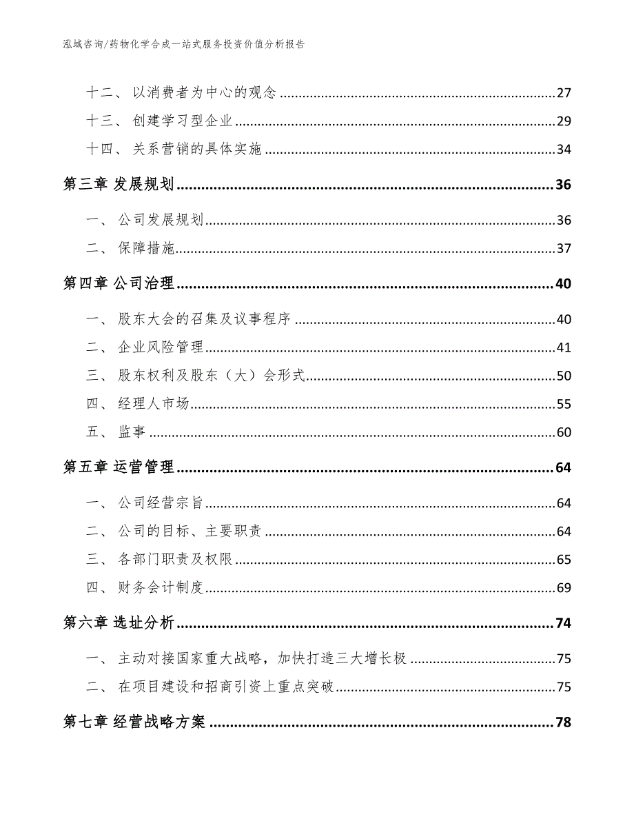 药物化学合成一站式服务投资价值分析报告（模板范本）_第4页