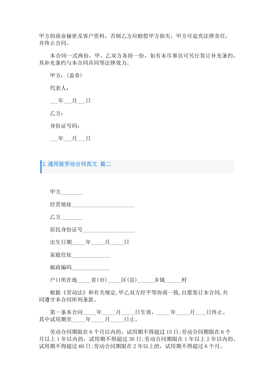 通用版劳动合同范文5篇_第2页