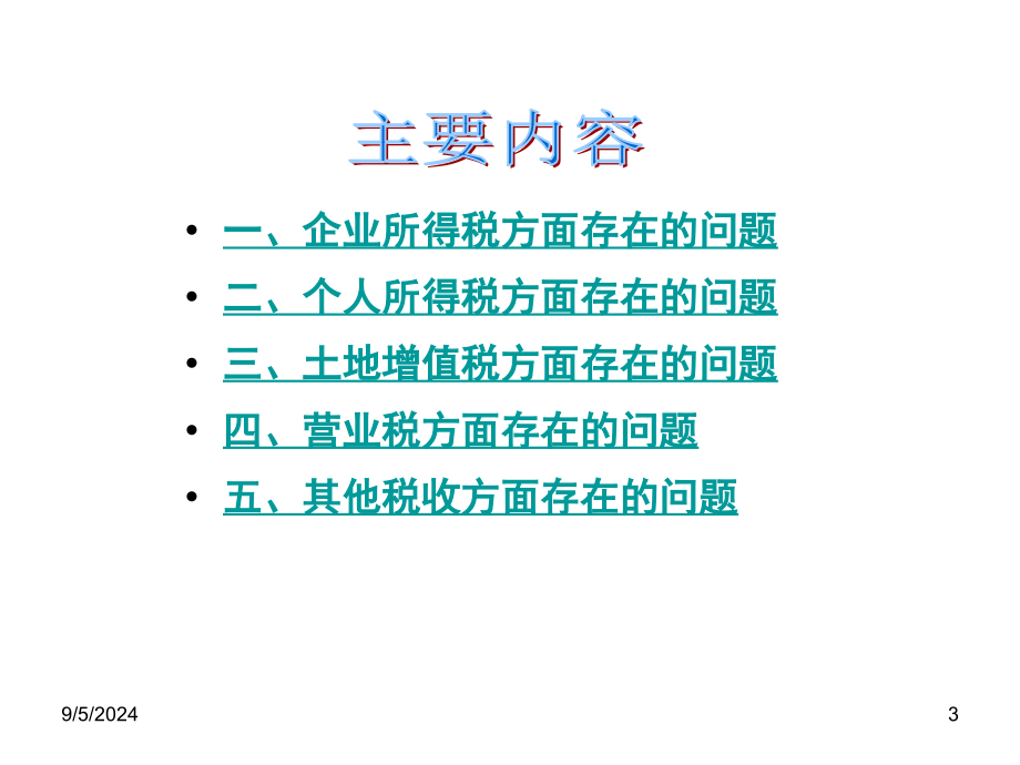 房地产业税企间涉税争议_第3页