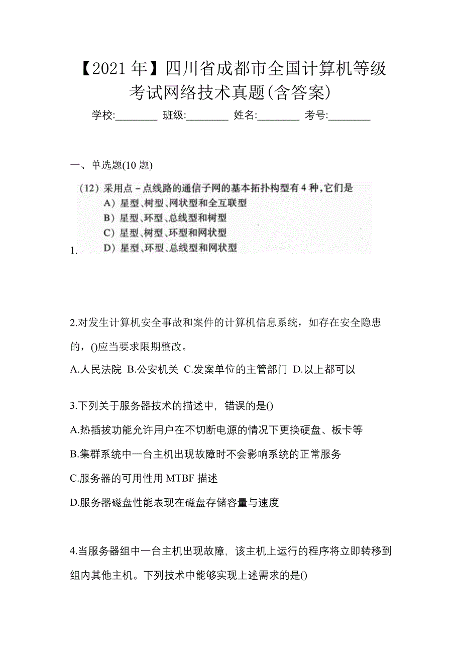 【2021年】四川省成都市全国计算机等级考试网络技术真题(含答案)_第1页