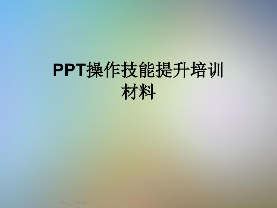 PPT操作技能提升培训材料课件_第1页