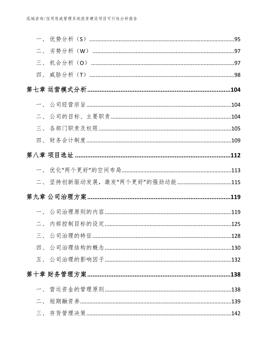 信用惩戒管理系统投资建设项目可行性分析报告_第4页