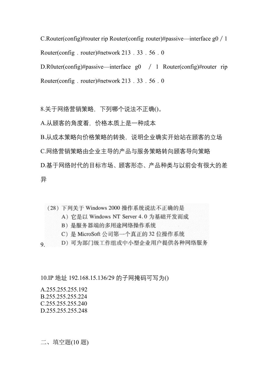 【2022年】四川省成都市全国计算机等级考试网络技术模拟考试(含答案)_第4页
