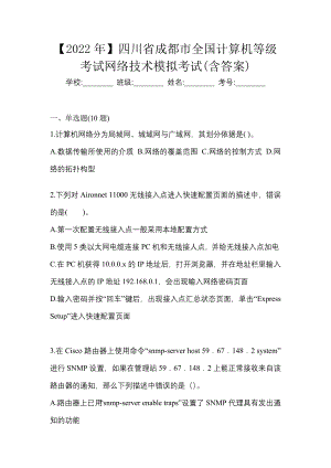 【2022年】四川省成都市全国计算机等级考试网络技术模拟考试(含答案)