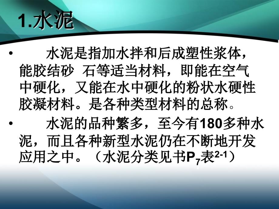 普通混凝土的原材料课件_第3页