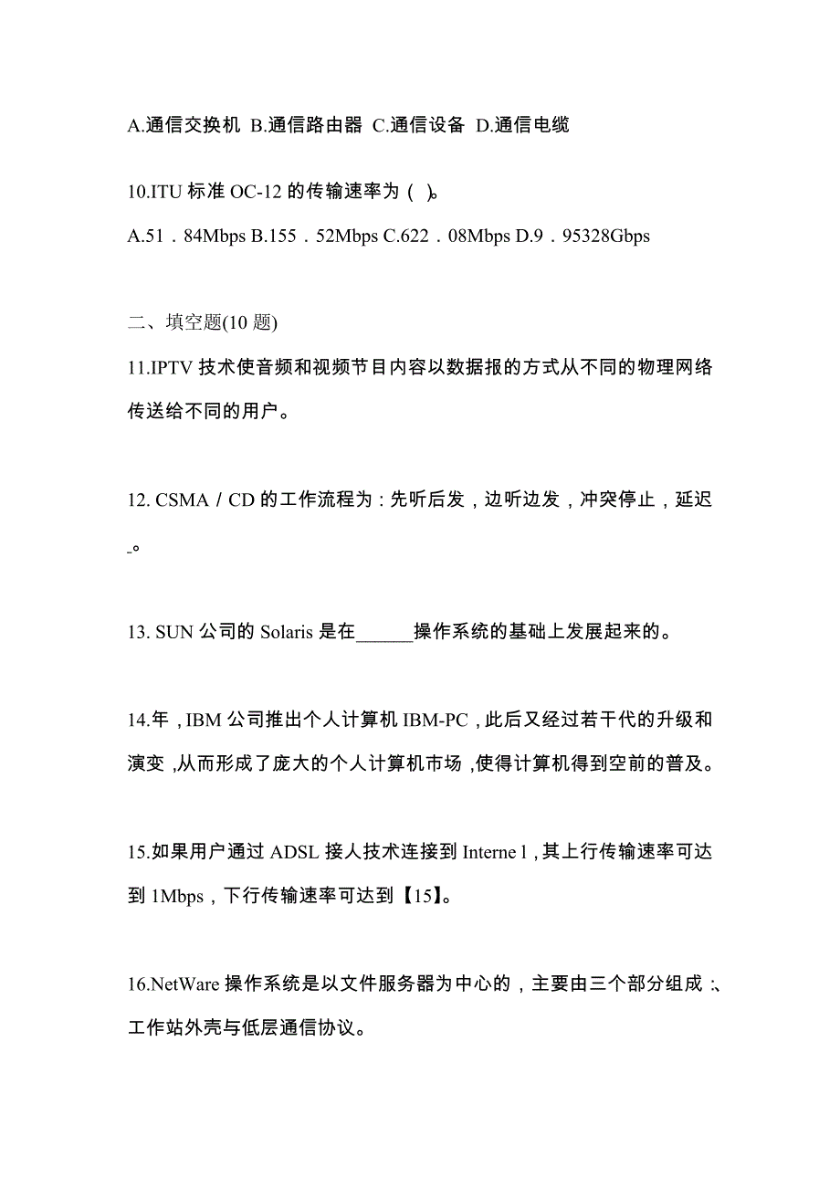 2021年湖北省黄冈市全国计算机等级考试网络技术预测试题(含答案)_第3页