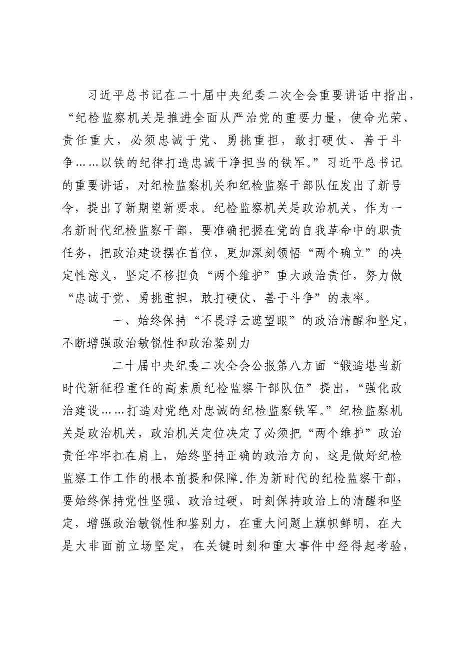 某纪检监察干部“以铁的纪律打造忠诚干净担当的铁军”研讨发言_第1页