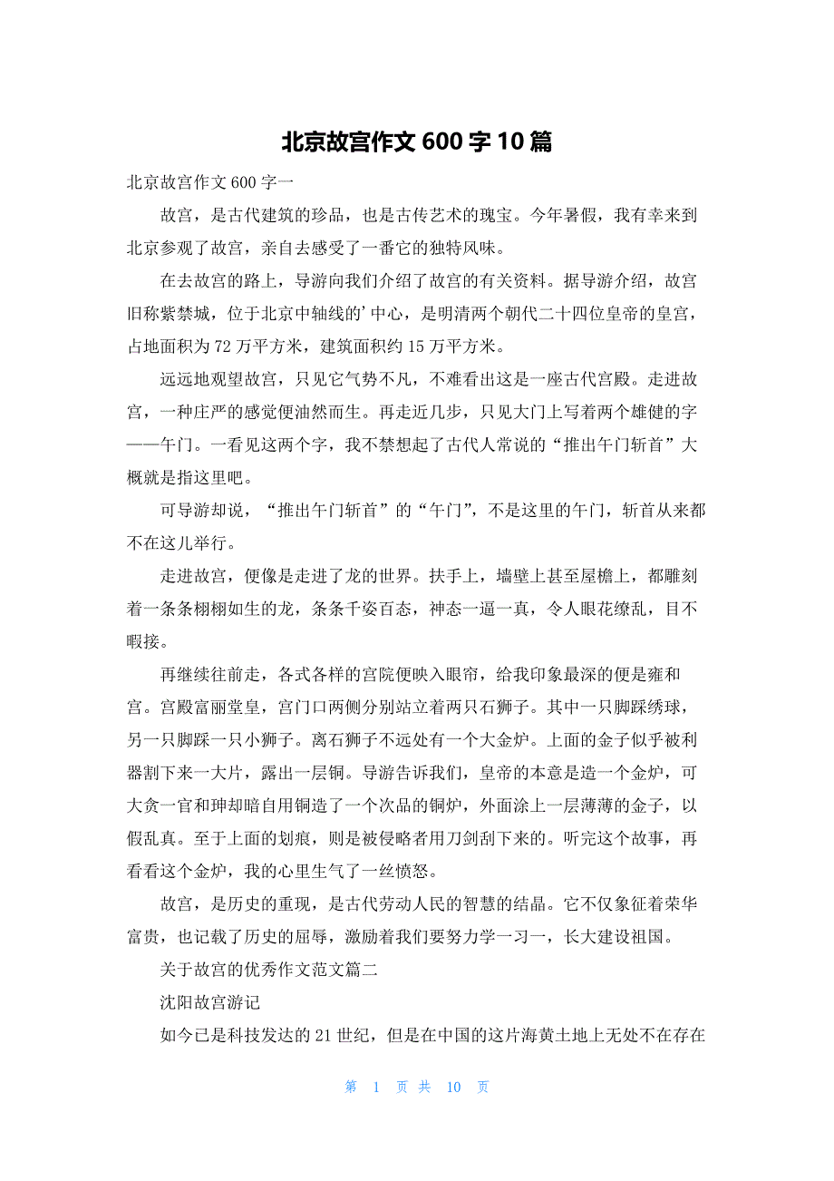 北京故宫作文600字10篇_第1页