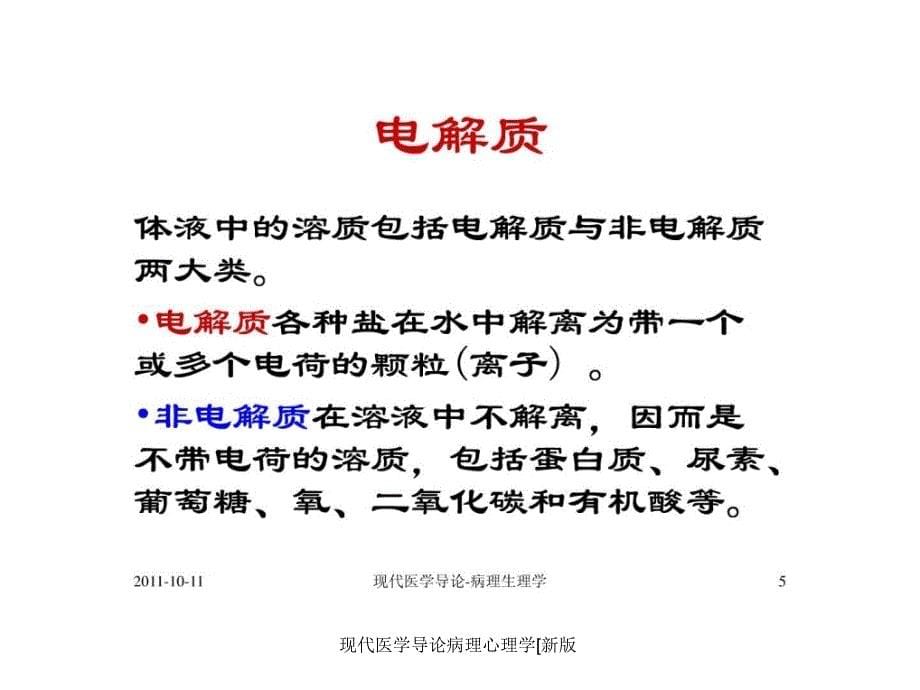 现代医学导论病理心理学[新版课件_第5页