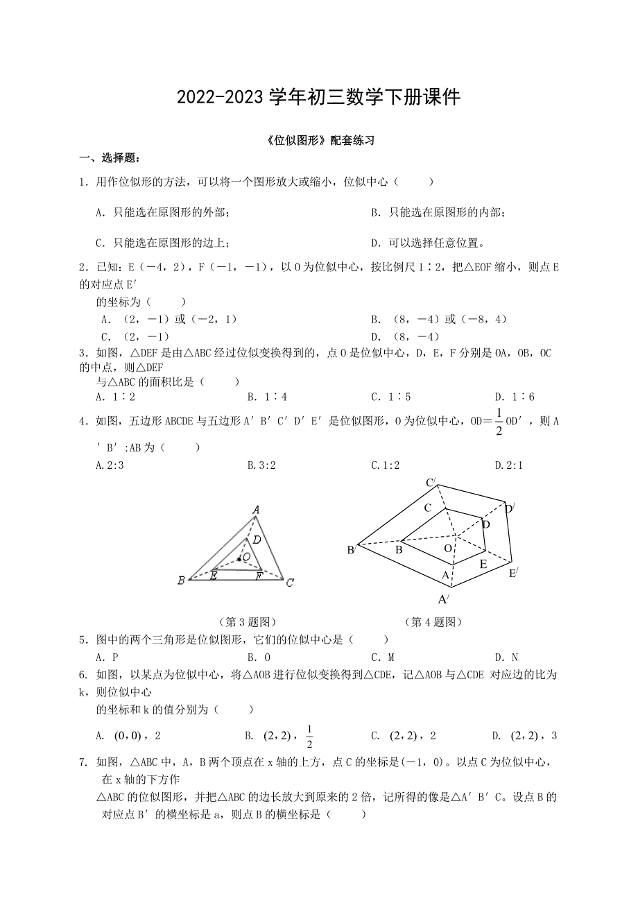 2022-2023学年初三数学下册课件位似教学设计（一）_第1页