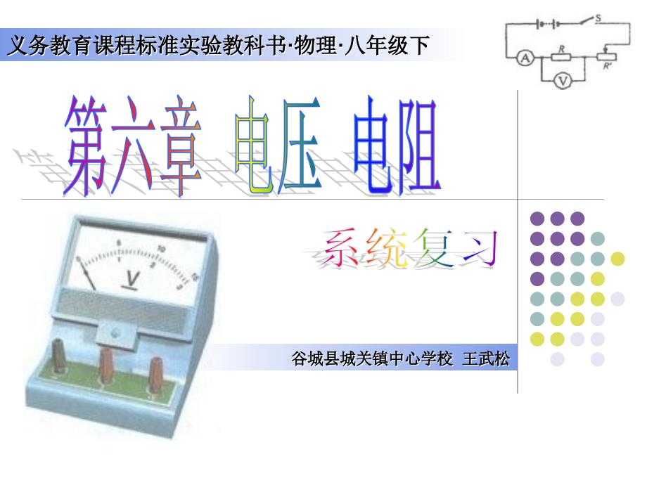 第六章电压和电阻系统复习_第1页