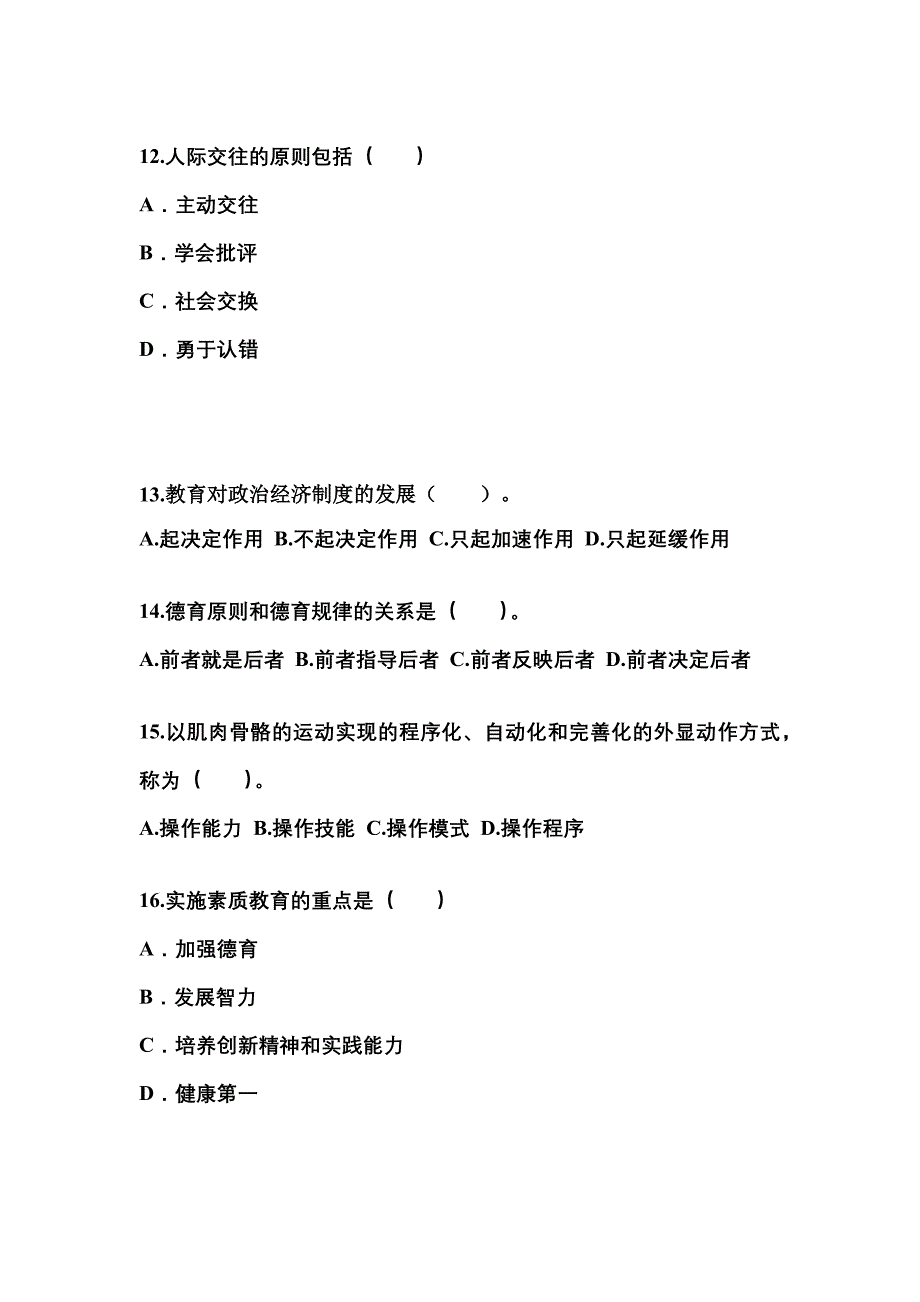 四川省成都市成考专升本2021-2022学年教育理论练习题含答案_第3页