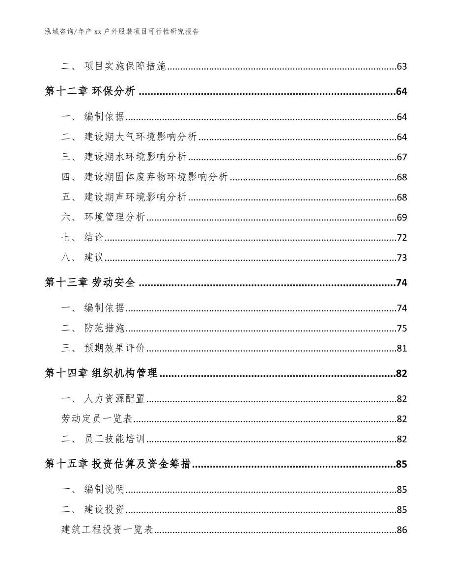 年产xx户外服装项目可行性研究报告_模板范本_第5页