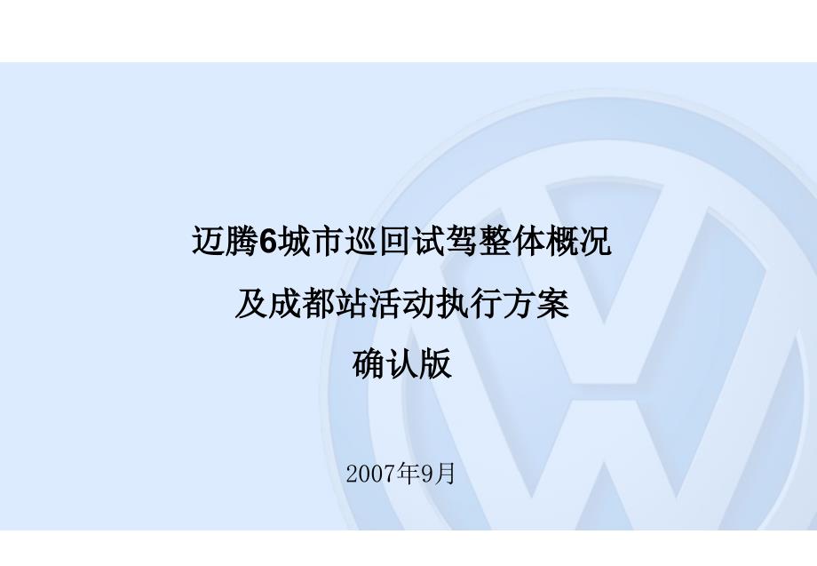 2011迈腾试驾成都站方案.ppt_第1页