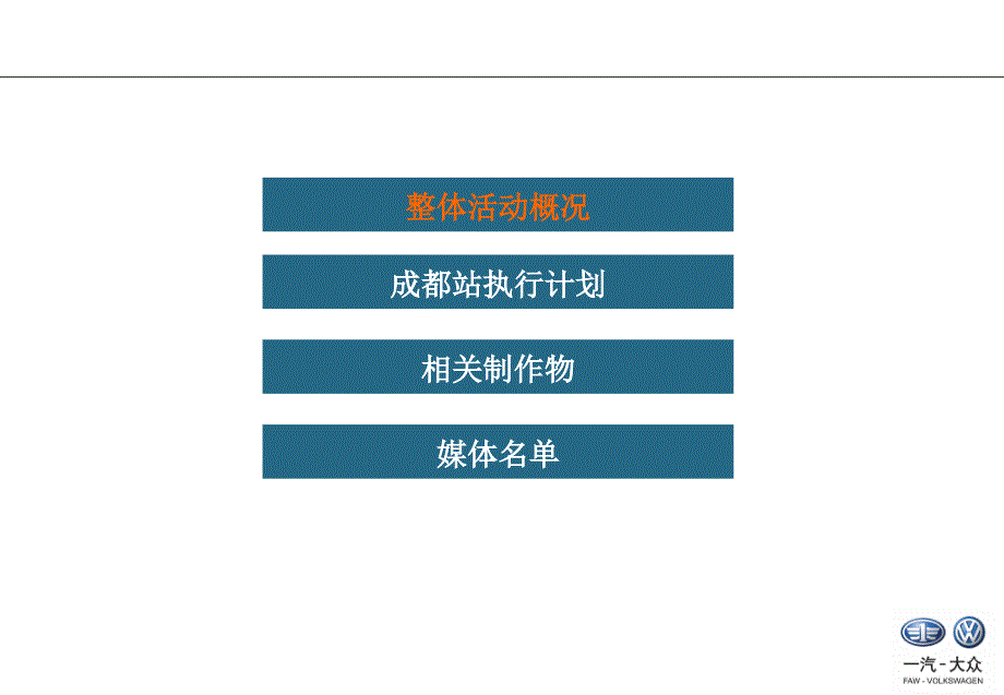 2011迈腾试驾成都站方案.ppt_第2页