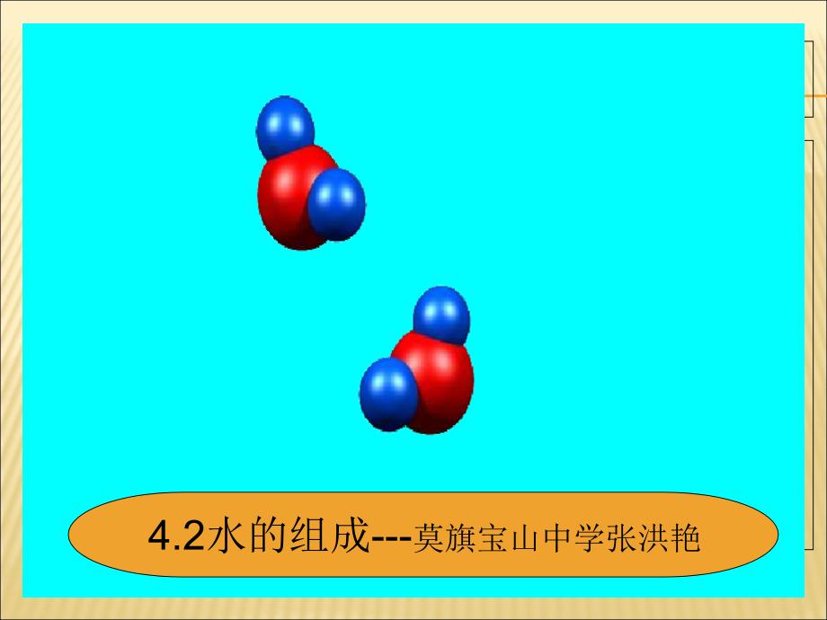 4.2水的组成莫旗宝山中学张洪艳_第1页