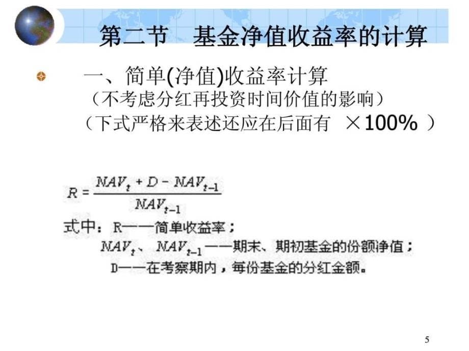 第七章基金业的绩效衡量与选择.ppt_第5页