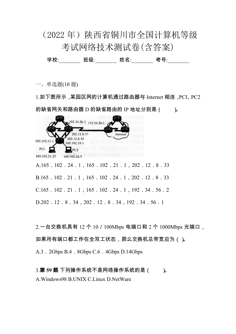 （2022年）陕西省铜川市全国计算机等级考试网络技术测试卷(含答案)_第1页