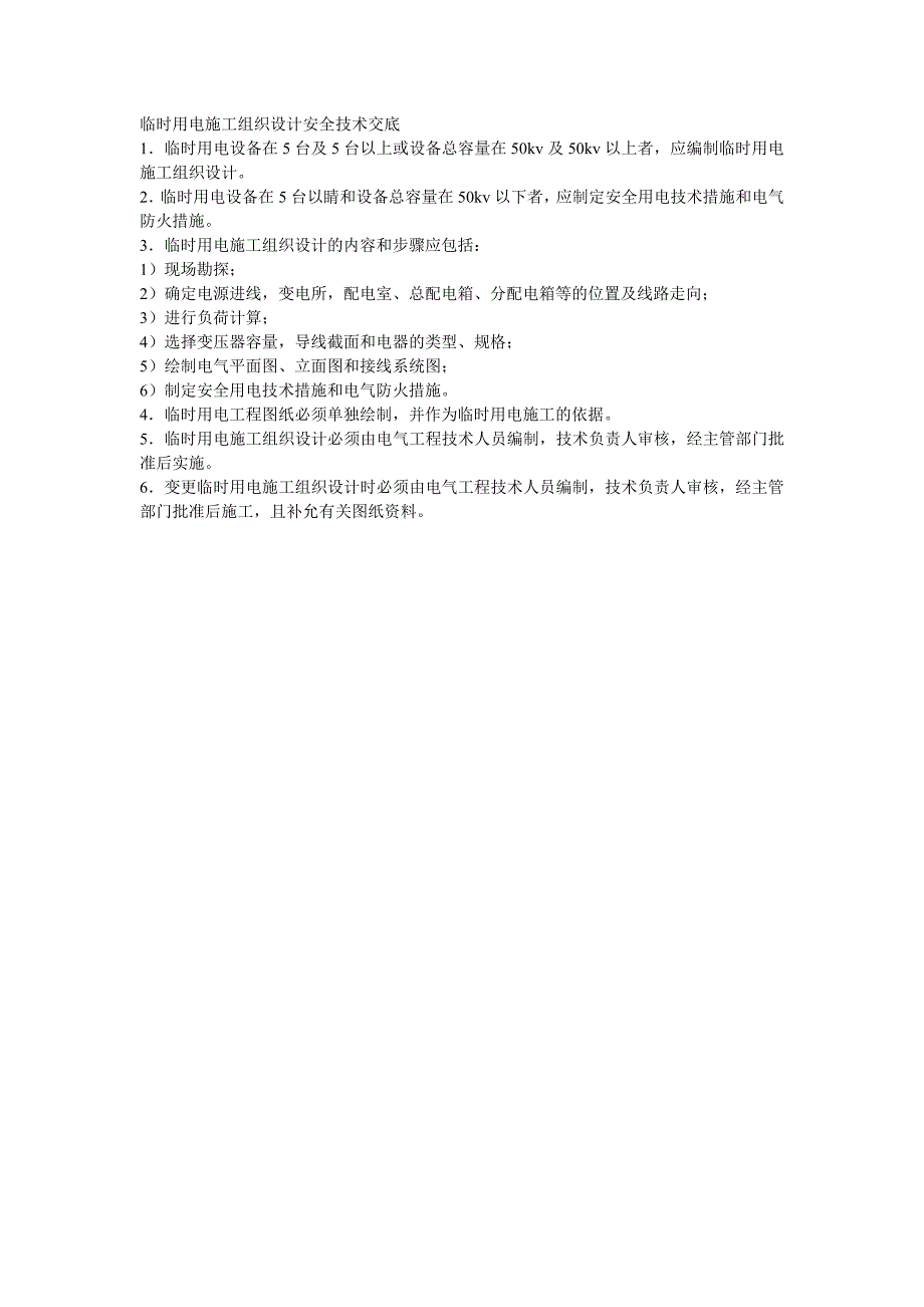 临时用电施工组织设计安全技术交底 (2)_第1页